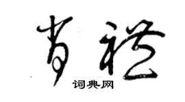 曾慶福肖禮草書個性簽名怎么寫