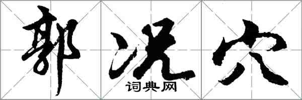 胡問遂郭況穴行書怎么寫