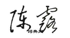 駱恆光陳露草書個性簽名怎么寫