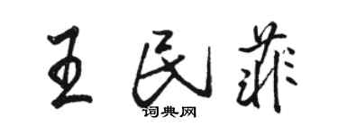 駱恆光王民菲行書個性簽名怎么寫