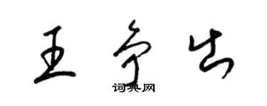 梁錦英王爭出草書個性簽名怎么寫