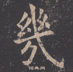 歐陽詢九成宮醴泉銘中幾的寫法