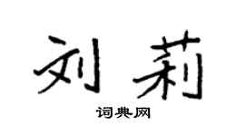 袁強劉莉楷書個性簽名怎么寫