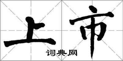 翁闓運上市楷書怎么寫