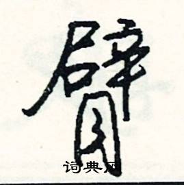 慌開頭的成語_第一字是慌的成語有哪些