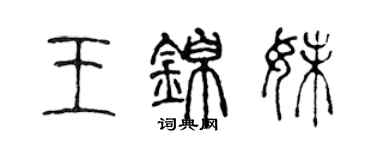 陳聲遠王錦妹篆書個性簽名怎么寫