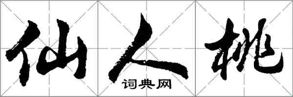 胡問遂仙人桃行書怎么寫