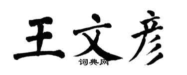 翁闓運王文彥楷書個性簽名怎么寫