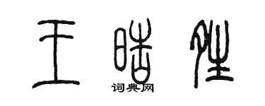 陳墨王皓晴篆書個性簽名怎么寫
