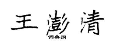 袁強王澎清楷書個性簽名怎么寫