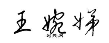 梁錦英王婉娣草書個性簽名怎么寫