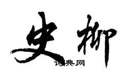 胡問遂史柳行書個性簽名怎么寫