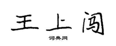 袁強王上闖楷書個性簽名怎么寫