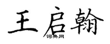 丁謙王啟翰楷書個性簽名怎么寫