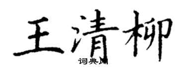 丁謙王清柳楷書個性簽名怎么寫