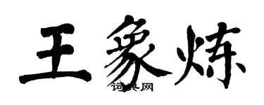 翁闓運王象煉楷書個性簽名怎么寫