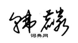 朱錫榮韓麟草書個性簽名怎么寫