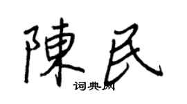 王正良陳民行書個性簽名怎么寫