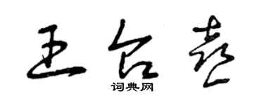 曾慶福王台喜草書個性簽名怎么寫