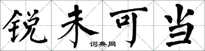 翁闓運銳未可當楷書怎么寫