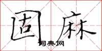 黃華生固麻楷書怎么寫