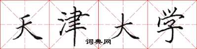 田英章天津大學楷書怎么寫