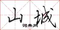 田英章山城行書怎么寫