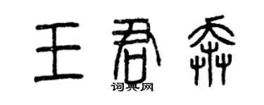 曾慶福王君奔篆書個性簽名怎么寫