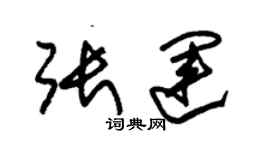 朱錫榮張運草書個性簽名怎么寫