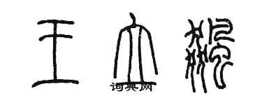 陳墨王立飈篆書個性簽名怎么寫