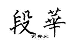 何伯昌段華楷書個性簽名怎么寫