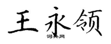 丁謙王永領楷書個性簽名怎么寫