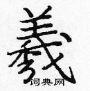 龐中華寫的硬筆楷書羲