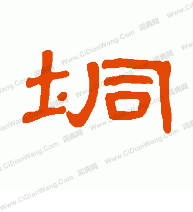 銖草書書法_銖字書法_草書字典