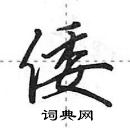 田英章寫的硬筆行書倭