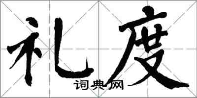 翁闓運禮度楷書怎么寫