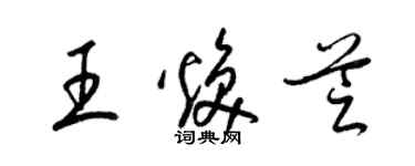 梁錦英王煥芝草書個性簽名怎么寫