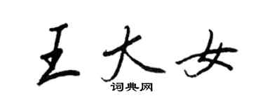 王正良王大女行書個性簽名怎么寫