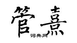 翁闓運管熹楷書個性簽名怎么寫