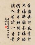 奈何青雲士 詩詞名句