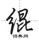 田英章寫的硬筆行書緄