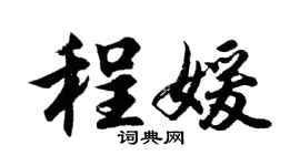 胡問遂程媛行書個性簽名怎么寫