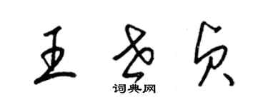 梁錦英王世貞草書個性簽名怎么寫