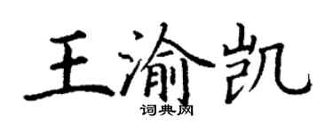 丁謙王渝凱楷書個性簽名怎么寫