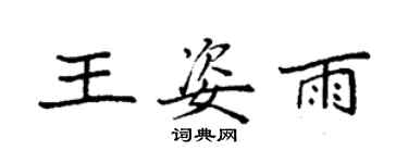 袁強王姿雨楷書個性簽名怎么寫