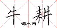 田英章牛耕楷書怎么寫