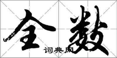 胡問遂全數行書怎么寫