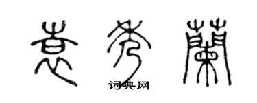 陳聲遠袁秀蘭篆書個性簽名怎么寫