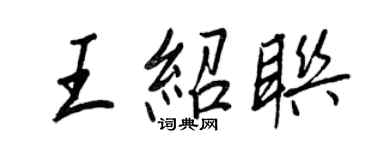 王正良王紹聯行書個性簽名怎么寫