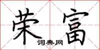 荊霄鵬榮富楷書怎么寫